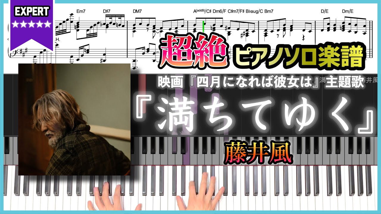 【楽譜】『満ちてゆく／藤井風』映画『四月になれば彼女は』主題歌 超絶ピアノ楽譜