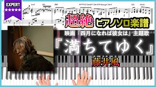 【楽譜】『満ちてゆく／藤井風』映画『四月になれば彼女は』主題歌 超絶ピアノ楽譜