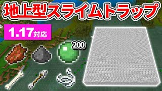 革命【マイクラ統合版】毎時200個！全自動スライム&mobトラップの作り方【PE/PS4/Switch/Xbox/Win10】ver1.17