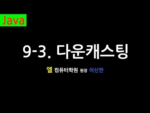 [자바 강의] 9-3. 다운캐스팅 (Downcasting, Java)