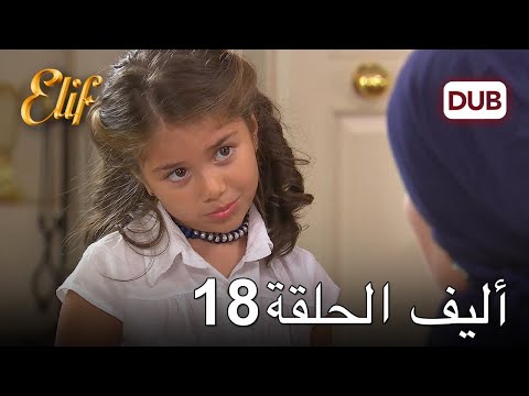 أليف الحلقة 18 دوبلاج عربي 