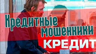 видео Как обезопасить себя от мошенничества с кредитной картой, оформляя онлайн займ?