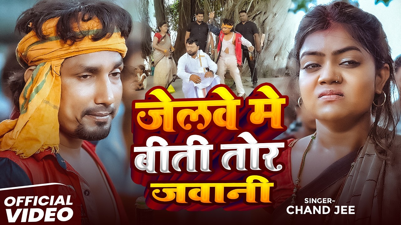 #Video जेलवे मे बीती तोर जवानी - #Vannu D Great - #Mani Miraj - New Viral #Bhojpuri Song 2026