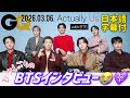【BTS 日本語字幕】2026.03.06. GQ インタビュー