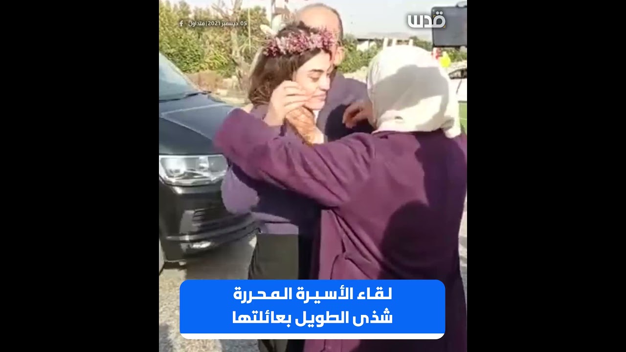 لحظة لقاء الأسيرة المحررة شذى الطويل بعائلتها بعد الإفراج عنها من سجون الاحتلال.