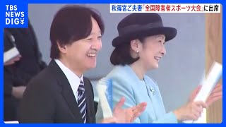 「障害者の社会参加が一層促進される一つの契機に」秋篠宮ご夫妻が「全国障害者スポーツ大会」に出席｜TBS NEWS DIG