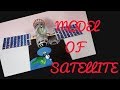 how to make a satellite model /using waste material/ school science project/MODEL OF SATELLITE