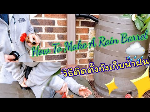 วิธีติดตั้งถังเก็บน้ำฝน | How To Make A Rain Barrel
