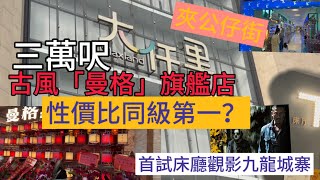 深圳最好行商場之一寶安「大仟里商場」一家大細不愁玩樂休閒吃喝選擇的好地方撞正三萬呎古風「曼格」自助火鍋新店開業入場大飽口福眼福試埋商場影院「金逸影城」牀廳觀看近來熱片「九龍城寨之圍城」