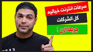 طريقة للحصول على انترنت بسرعة الصاروخ | كل الشركات | استمتع بالتجربة