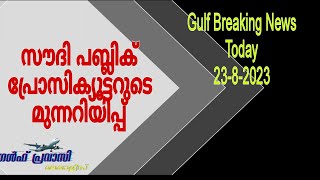 Gulf news today/Oman News/Saudi News/Kuwait News/UAE News/Qatar News/news malayalam 24 live/livenews