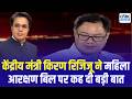 केंद्रीय मंत्री Kiren Rijiju ने महिला आरक्षण बिल पर कह दी बड़ी बात | Takkar With Amish Devgan
