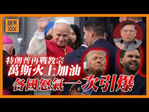 (AI中英字幕)特朗普怒嗆教宗，萬斯火上加油！各國怒氣一次引爆！意大利總理公開挺教宗《蕭若元：蕭氏新聞台》2026-04-16