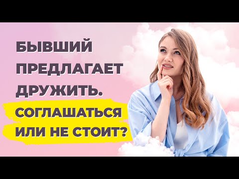 Дружеские отношения с бывшим. Стоит ли оставаться друзьями после расставания?