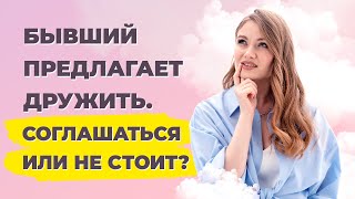 Дружеские отношения с бывшим. Стоит ли оставаться друзьями после расставания?