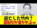 【2chまとめ】斎藤さんを陥れた百条委員会の竹内（逃亡済）の取引が明らかにｗｗｗもう犯罪　【ゆっくり解説】