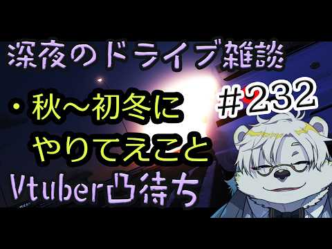 【雑談】深夜のライブ配信、Vtuber凸あり#232【Vtuber熊白デボア】の配信サムネイル