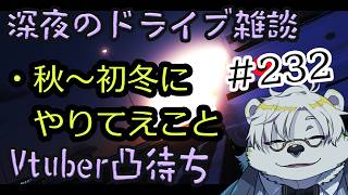 【雑談】深夜のライブ配信、Vtuber凸あり#232【Vtuber熊白デボア】