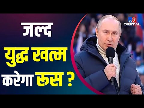 Russia Ukraine War: मई तक युद्ध समाप्त करना चाहता है रूस, जानिए पूरी खबर | #TV9D