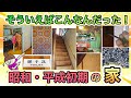 【実家ってこんなんだったよね!?】昭和〜平成初期の家の特徴をあげてけ!