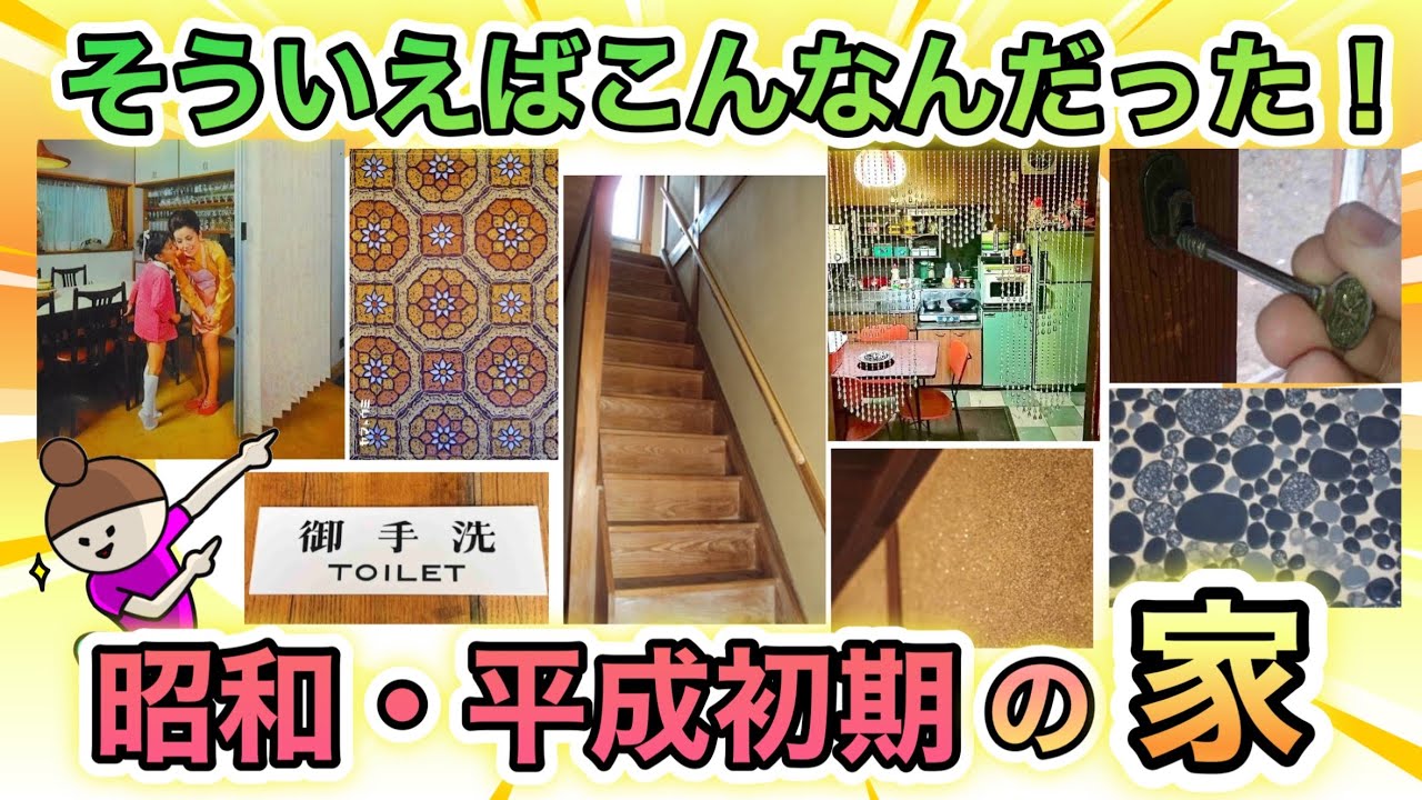 【実家ってこんなんだったよね！？】昭和〜平成初期の家の特徴をあげてけ！
