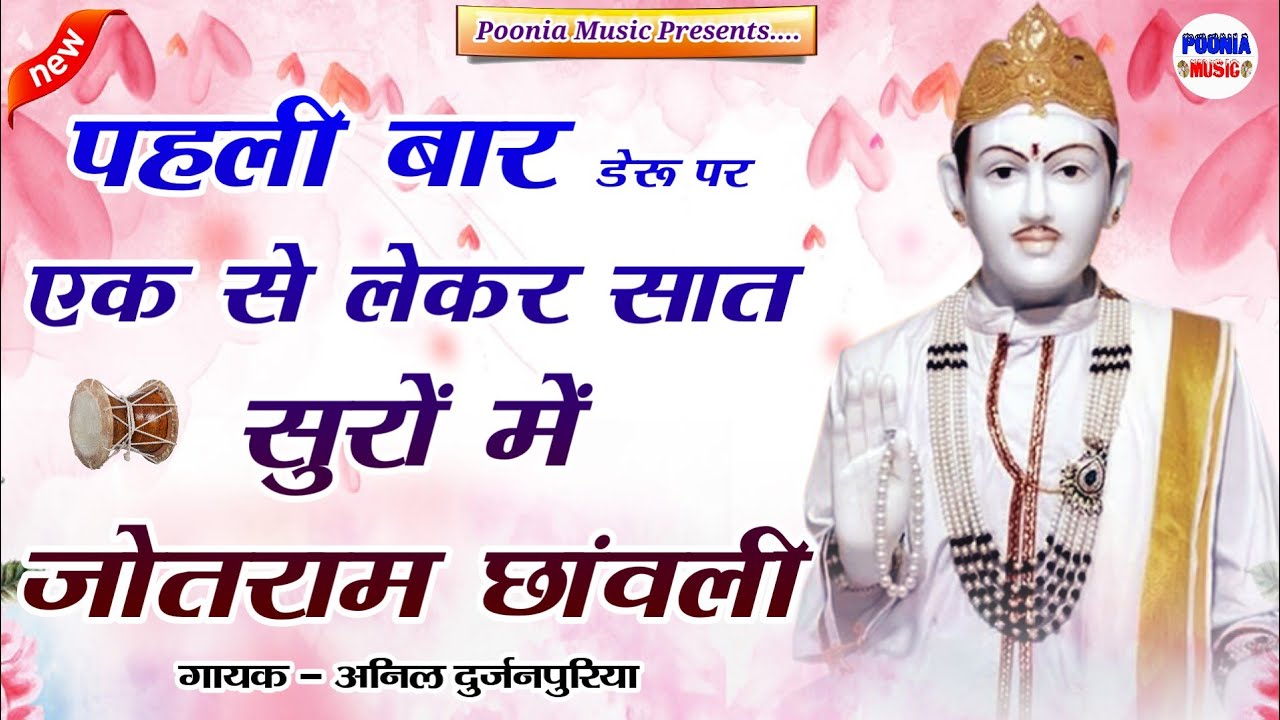 पहली बार डेरू पर सात सुरों में जोतराम जी की छावली | jotram baba ke bhajan | Bhanin | Poonia Music