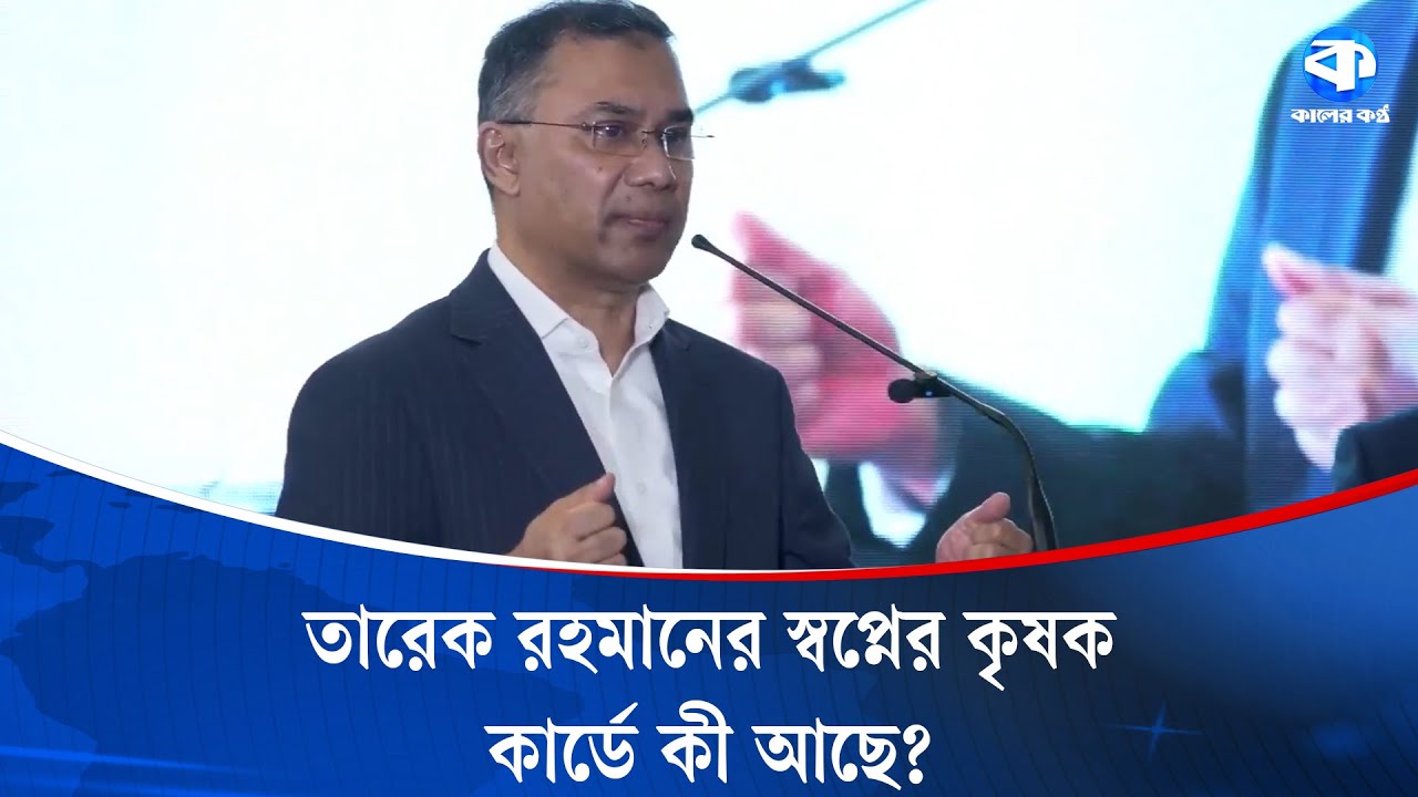তারেক রহমানের স্বপ্নের কৃষক কার্ডে কী আছে? | Tarique Rahman | BNP Farmer Card