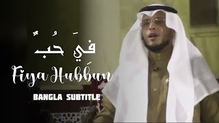 فِيَ حُبٌّ | Fiya Hubbun | Muhammad Al Gazali | Bangla Subtitle Resimi