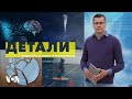 «Детали» c Андреем Деркачем - 16 октября
