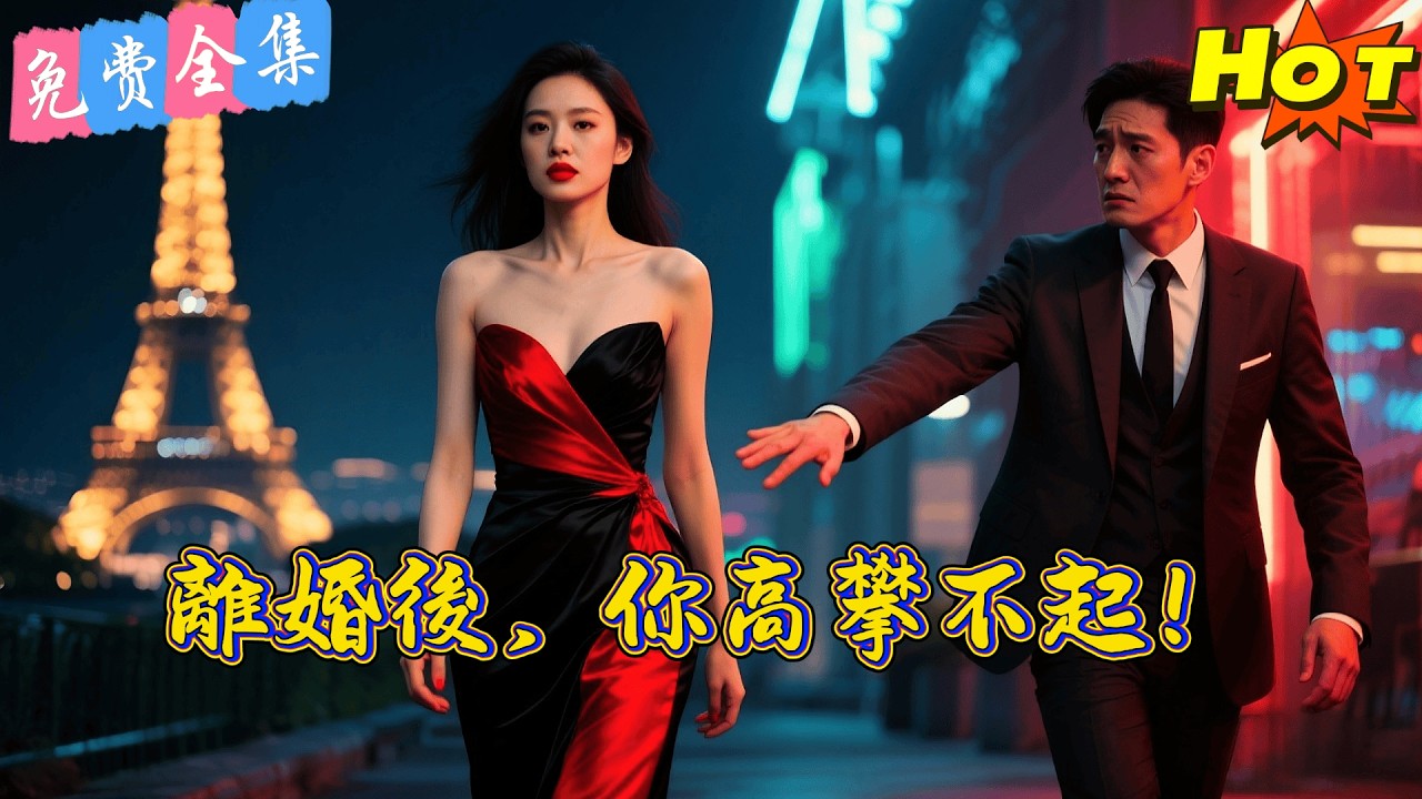 【全集】 渣夫提了99次離婚，第100次妻子瀟灑簽字消失，他卻徹底瘋了...丨黄甫桀  &葛晓希  丨 短劇完整版#短劇#熱門短劇#全集短劇#繁中短劇#完結超清