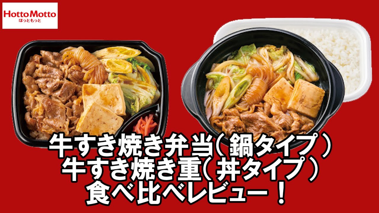 【ほっともっと2022/11/15】牛すき焼き弁当(鍋タイプ)・牛すき焼き重(丼タイプ)を食べ比べレビュー！ - YouTube