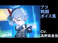 ブルーアーカイブ 戦闘ボイス集 アコ special CV.高野麻里佳
