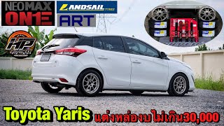 แนวทาง Yaris แต่งจัดทรงหล่อๆงบไม่ถึง30,000 ล้อ/ยาง/โช้คสตรัท คุ้มกว่านี้ไม่มีอีกแล้ว ที่ HPautomax