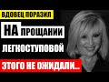 Вдовец ПОРАЗИЛ всех на прощании с Легкоступовой. Мало кто ожидал от него такого...