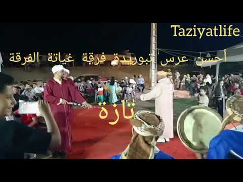 عرس بتبوريدة فرقة غياتة الشرقة تازة 