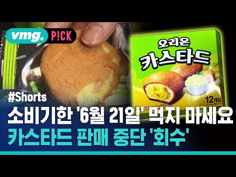 식중독균 검출 &amp;#39;<strong>오리온</strong> 카스타드&amp;#39; 판매 중단 &amp;#39;회수&amp;#39; / 비머pick / 비디오머그 / #shorts