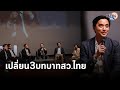 อ.ประจักษ์ ฝากว่าที่สว. เปลี่ยน 3 บทบาท สมาชิกวุฒิสภาไทย : Matichon TV