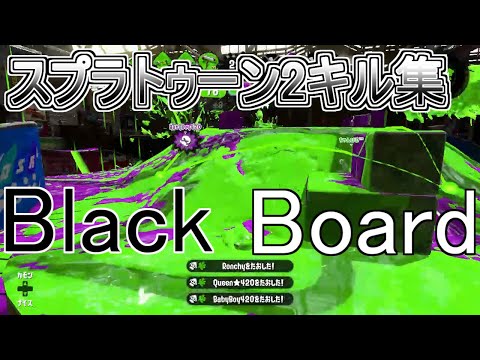 【スプラトゥーン2】キル集×Black Board【kill collection】part13 2020年スタート記念！