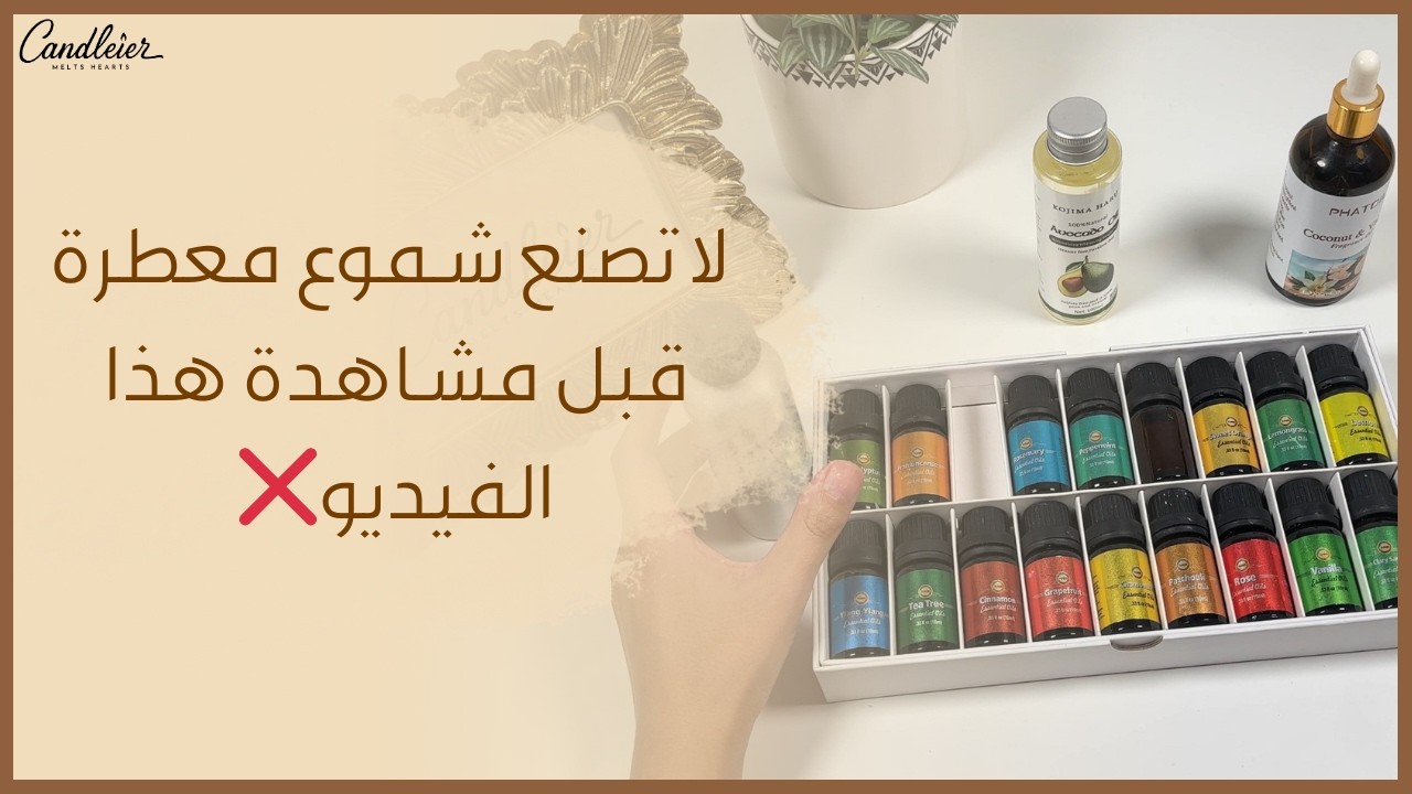 كيف احسب نسبة الزيت العطري المناسبة للشمعه | طريقة ثبات العطور فى الشمع | انواع عطور الشمع