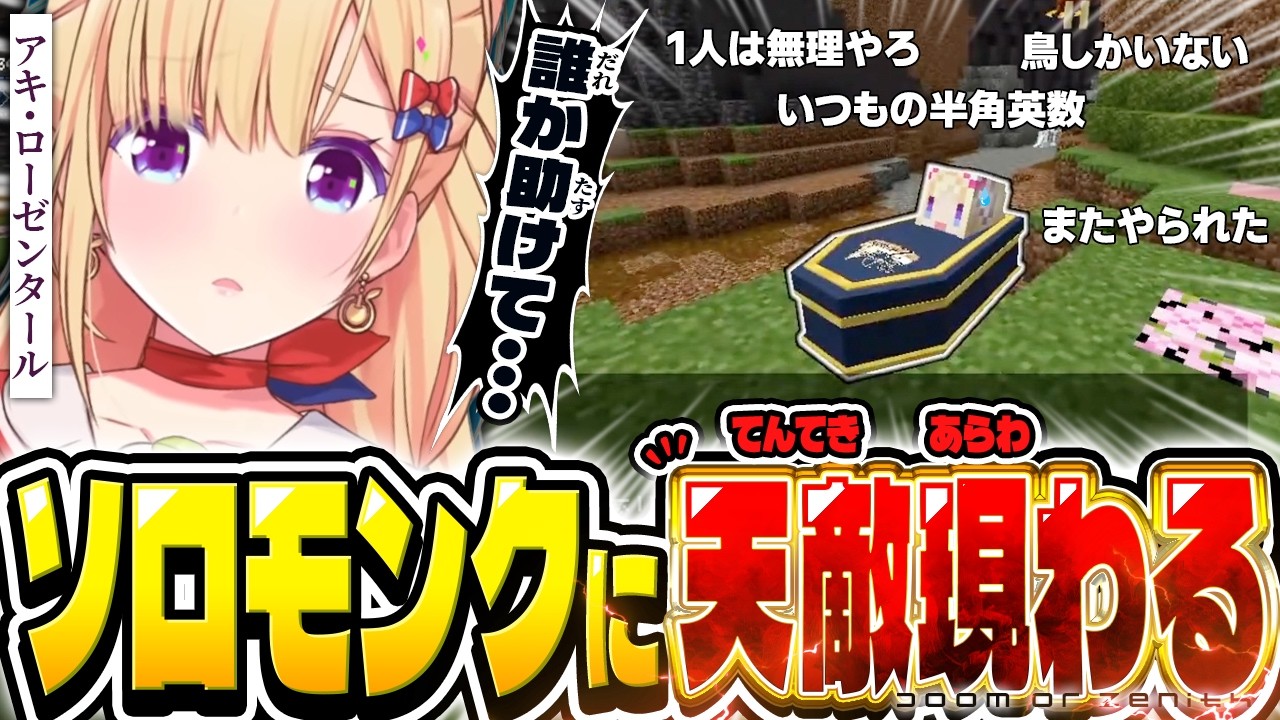 【要救助】「半角英数の呪い」で操作不能!? 5層モンクソロレベリングでザコシしまくるアキロゼ【ホロライブ/切り抜き/アキ・ローゼンタール/マイクラ/Doom or Zenith/DAY5まとめ】