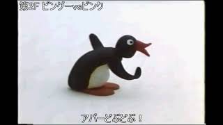 空耳ピングー 第三十八話 Youtube