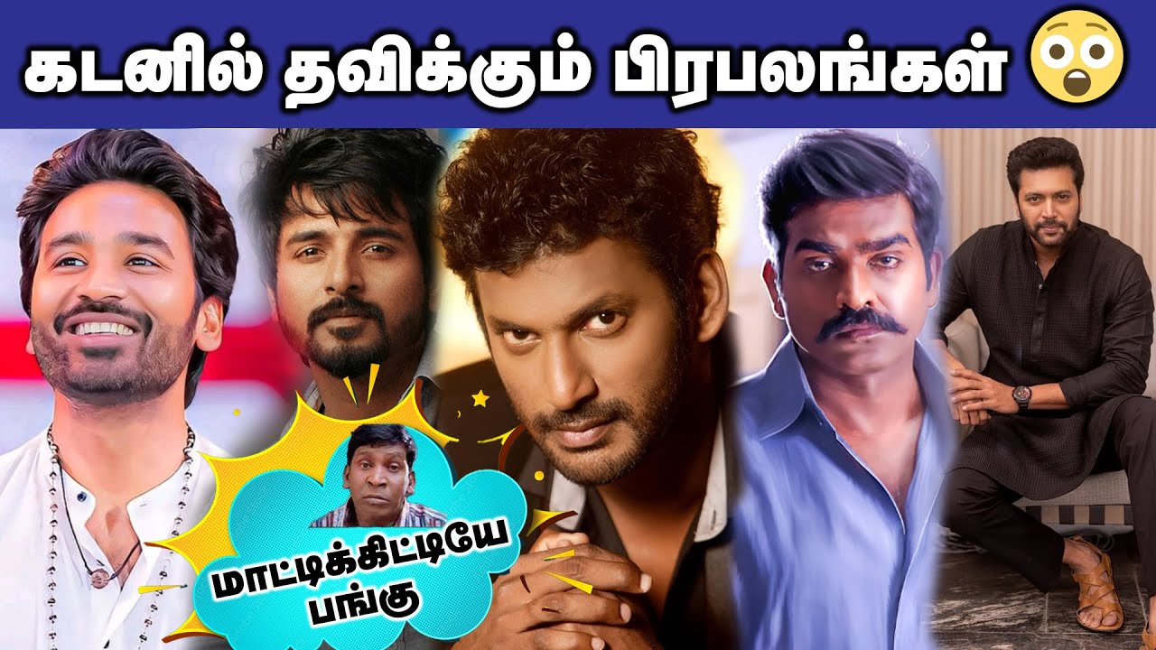 கடனில் தவிக்கும் பிரபலங்கள் | மாட்டிக்கிட்டியே பங்கு | Top Actors Suffered From Huge Debts