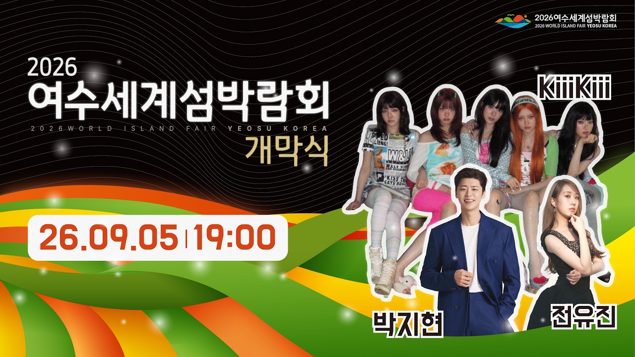 2026 여수세계섬박람회