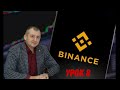 Урок 8. Торгові боти від Binance