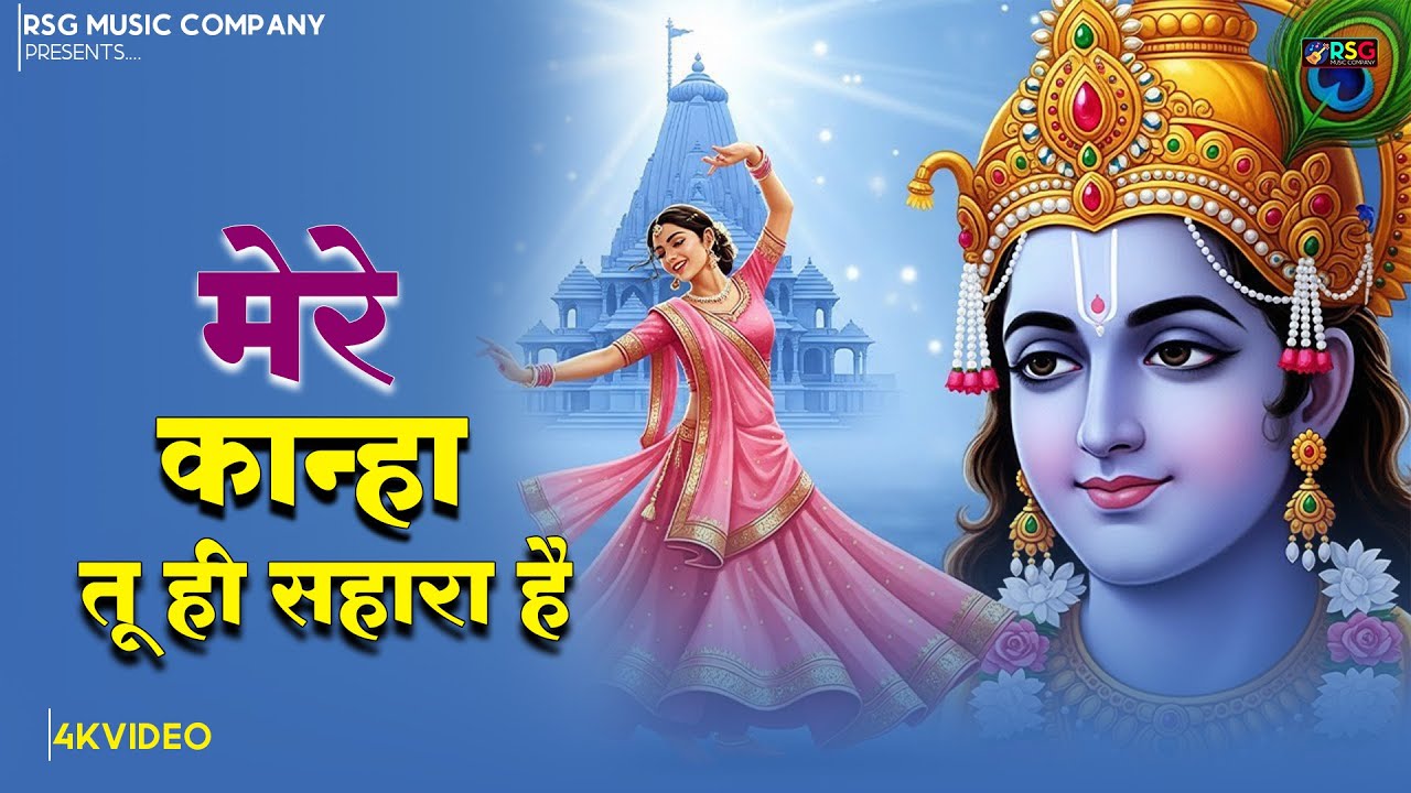 मेरे कान्हा तू ही सहारा है - RJ Shivam - Mere Kahna Tu Hi Sahara Hai - New Krishna Bhajan