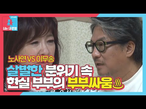 노사연♥이무송, 서로에게 상처 입히는 아픈 말ㅣ동상이몽2 - 너는 내 운명(Dong Sang 2)ㅣSBS ENTER.