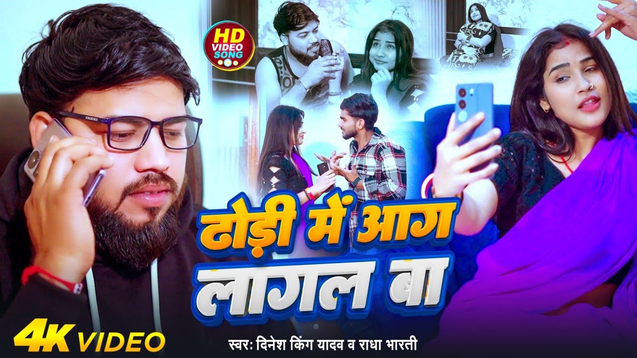 Video - ढोड़ी में आग लागल बा - Dinesh King Yadav - Radha Bharti | Dhodhi Me Aag Lagal -Bhojpuri Song