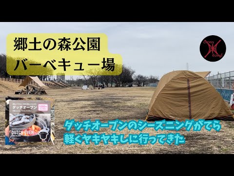 郷土の森公園バーベキュー場にてシーズニングとヤキヤキしてきた#vlog