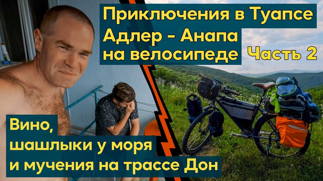 Одиночное Велопутешествие. Туапсе - Джубга. Домашнее вино и шашлыки у моря. Мучения на трассе Дон.