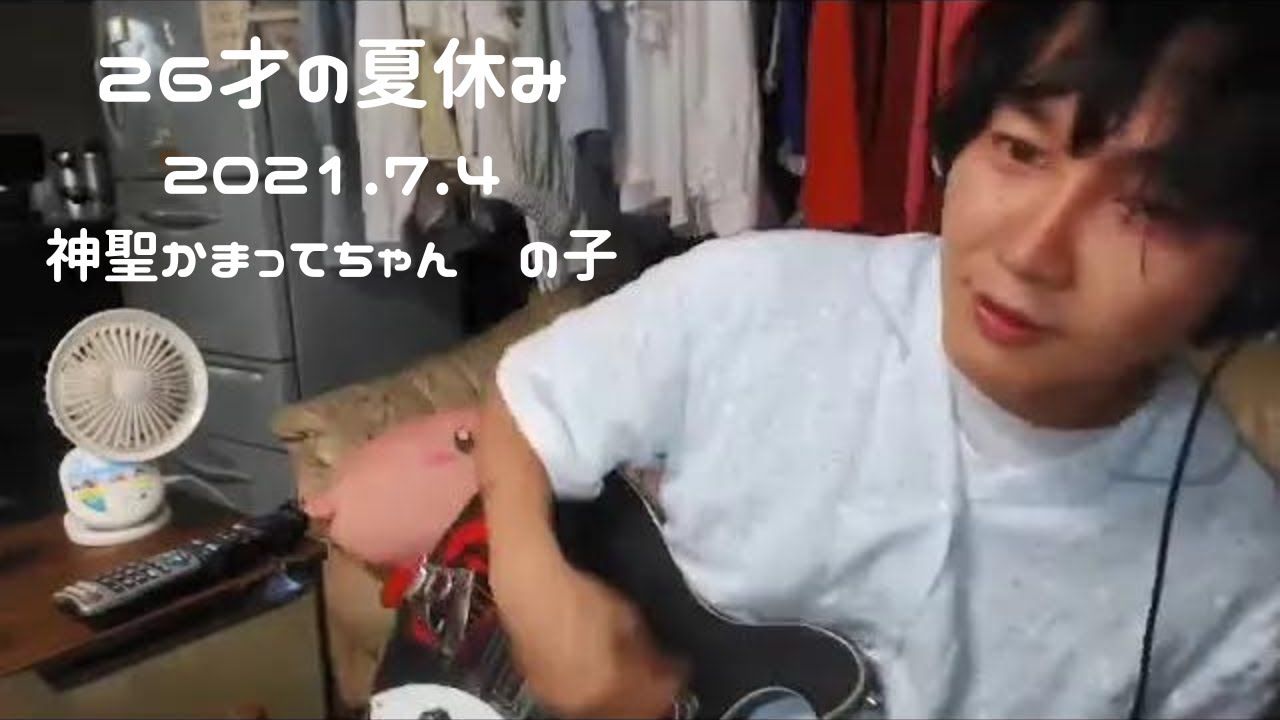 【26才の夏休み】2021.7.4　神聖かまってちゃん　の子　自宅弾き語り